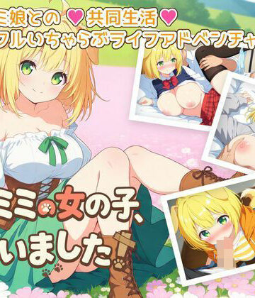 【FANZA同人raw】ケモミミの女の子、拾いました！｜d_780407