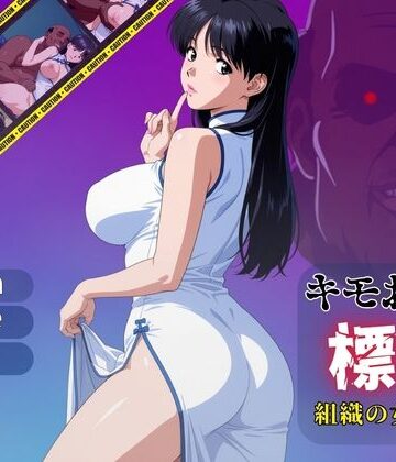 【FANZA同人raw】キモおじの標的:組織の女ボス編:motion picture V6｜d_780555