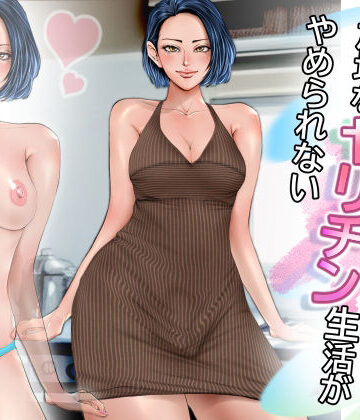 【FANZA同人raw】NH奥さんは絶倫でOH！放埒なヤリチン生活がやめられない｜d_780584