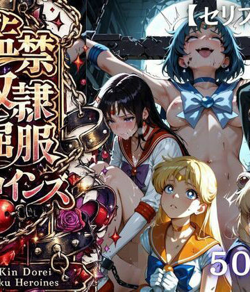【FANZA同人raw】【特大ボリューム500枚】監禁奴●屈服ヒロインズ 〜セーラー戦士が壊れて肉人形になるまで〜【セリフ付き】｜d_780640