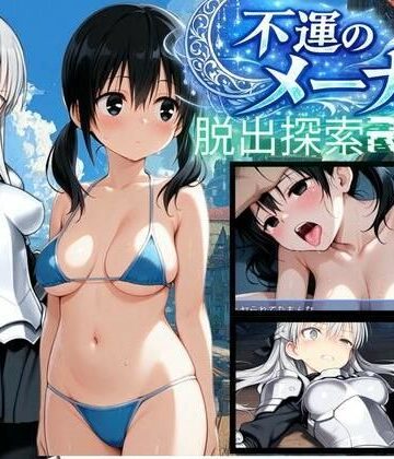【FANZA同人raw】【PC/スマホ対応】不運のメーナ｜d_780692