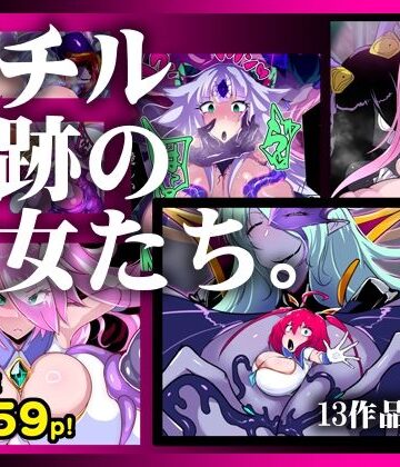 【FANZA同人raw】【13作品総集編】堕チル奇跡の彼女たち。｜d_780784