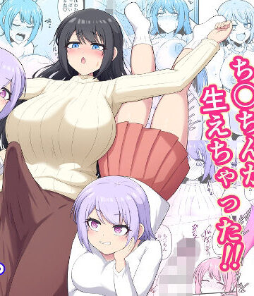 【FANZA同人raw】おねえちゃんにち〇ちんが生えちゃった！！｜d_781150