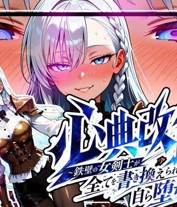 【FANZA同人raw】心典改竄 〜鉄壁の女剣士が全てを書き換えられ、自ら堕ちるまで〜｜d_781201