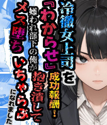 【FANZA同人raw】冷徹女上司を『わからせ』成功報酬！ 嫌われ部下の俺が抱き潰してメス堕ち甘々イチャラブになれました｜d_781232