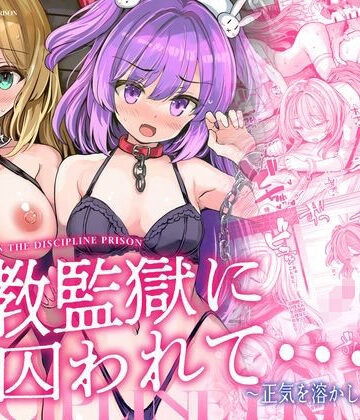 【FANZA同人raw】調教監獄に囚われて…正気を溶かし、従属堕ち｜d_781253