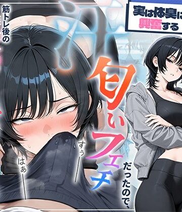 【FANZA同人raw】俺を嫌ってると思ってた美人トレーナーが実は体臭に興奮する汗匂いフェチだったので、筋トレ後の蒸れチンコでチン嗅ぎセックスしてあげた話｜d_781294