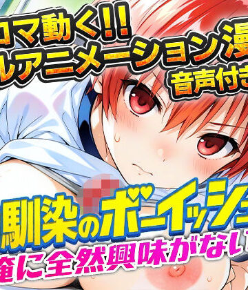 【FANZA同人raw】幼馴染のボーイッシュは俺に全然興味がない！｜d_781357