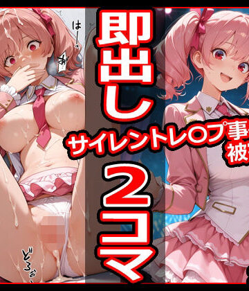 【FANZA同人raw】サイレントレ〇プ事件被害者録 即出し2コマ｜d_781379