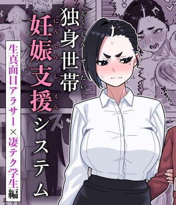 【FANZA同人raw】独身世帯妊娠支援システム｜d_781450