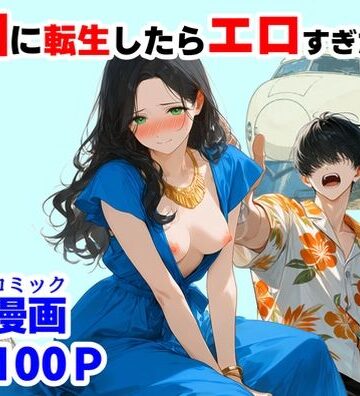 【FANZA同人raw】『処女捨て島』昭和に俺が転生したらエロすぎた史実｜d_781563