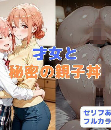 【FANZA同人raw】才女と秘密の親子丼｜d_781611