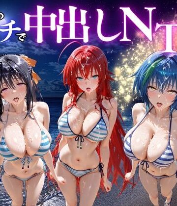 【FANZA同人raw】夜のビーチで中出しNTR ハ〇スクールD×D編｜d_781678