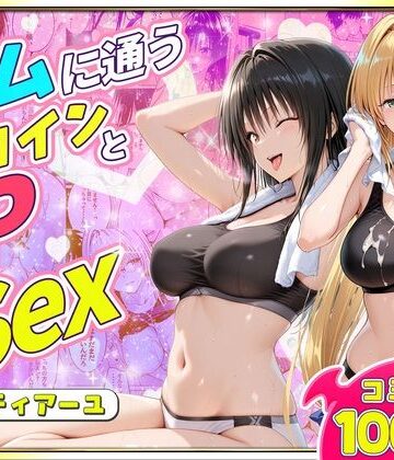 【FANZA同人raw】ジムに通うヒロインと3Pセックス〜古手川・ティアーユ編｜d_781771
