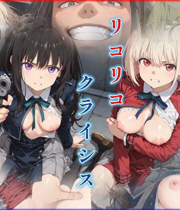 【FANZA同人raw】リコリコ・クライシス1 〜二人を蝕む悪魔の香料〜｜d_781883