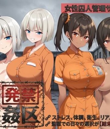【FANZA同人raw】発禁姦区｜d_781932
