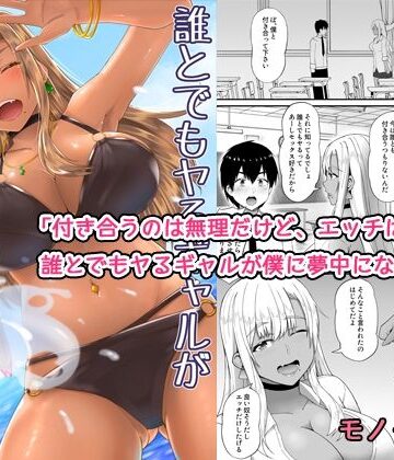 【FANZA同人raw】誰とでもヤるギャルが僕専用になった話｜d_781960