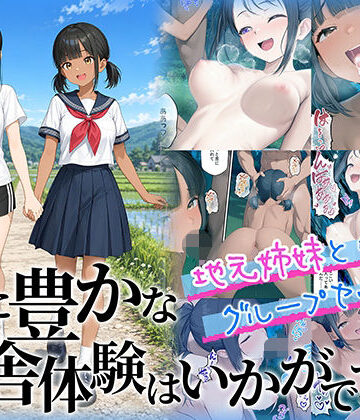 【FANZA同人raw】性に豊かな田舎体験はいかがですか？〜地元姉妹と5人でグループセックス〜｜d_781972