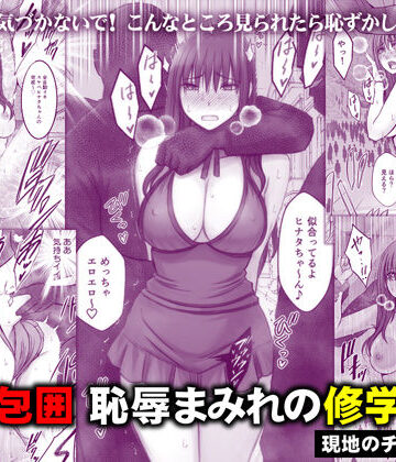 【FANZA同人raw】完全包囲 恥辱まみれの修学旅行 現地のチャラ男編｜d_782059