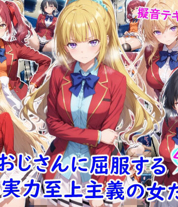 【FANZA同人raw】痴●おじさんに屈服する実力至上主義の女たち｜d_782096