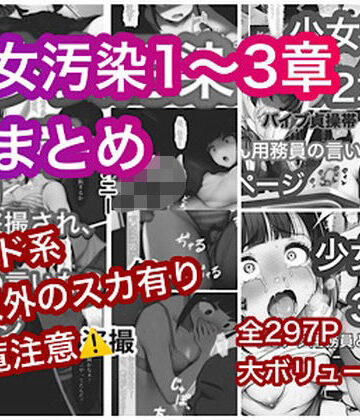 【FANZA同人raw】少女汚染まとめ｜d_782110