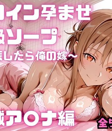 【FANZA同人raw】ヒロイン孕ませ高級ソープ 結城ア〇ナ編｜d_782113