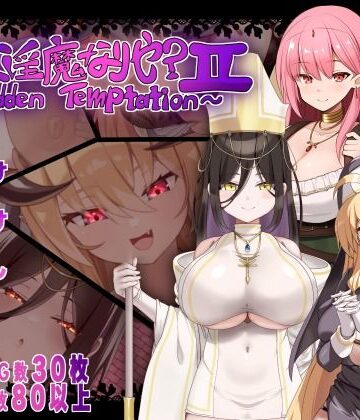 【FANZA同人raw】汝は淫魔なりや？II〜Forbidden Temptation〜｜d_782161