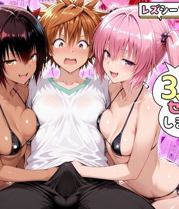 【FANZA同人raw】ナナさんとネメシスさんは、大好きなリトと3人でセックスします！｜d_782221