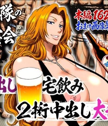 【FANZA同人raw】十番隊の汁宴会 〜2桁中出し大乱交〜｜d_782238
