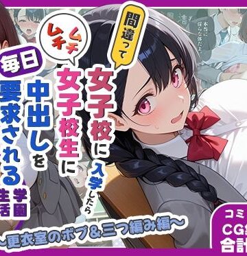 【FANZA同人raw】間違って女子校に入学したらムチムチ女子校生に毎日中出しを要求される学園生活〜更衣室のボブ＆三つ編み編〜｜d_782246
