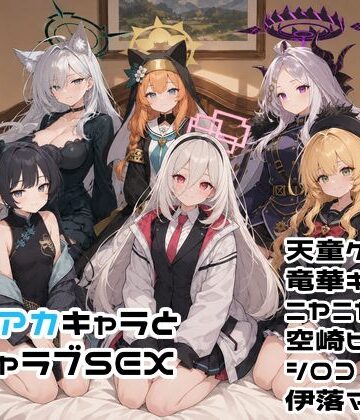 【FANZA同人raw】ブルアカキャラとイチャラブSEX｜d_782416