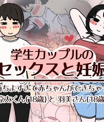 【FANZA同人raw】学生カップルのセックスと妊娠 – 気持ちよすぎて赤ちゃんができちゃった涼太くん（18歳）と羽美さん（18歳）｜d_782518