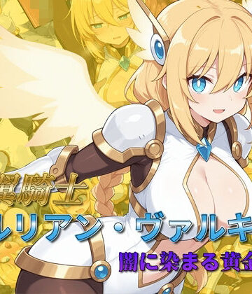 【FANZA同人raw】光翼騎士セルリアン・ヴァルキリー 闇に染まる黄金の翼｜d_782539