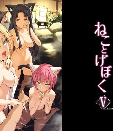 【FANZA同人raw】ねことげぼくV｜d_782616