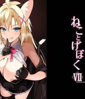 【FANZA同人raw】ねことげぼくVII｜d_782621
