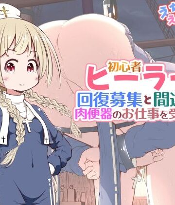 【FANZA同人raw】初心者ヒーラーちゃん 回復募集と間違えて肉便器のお仕事を受託する｜d_782688