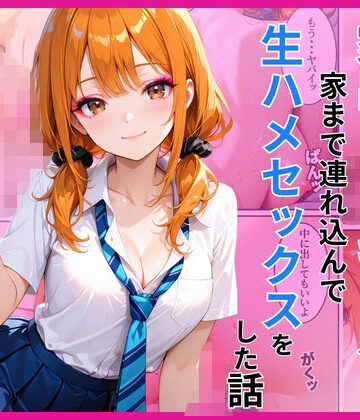 【FANZA同人raw】家出ギャルを家に連れ込んで生ハメセックスをした話｜d_782709