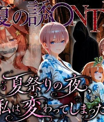 【FANZA同人raw】「夏祭りの夜に奪われた恋 〜ヤンキー不良に犯●れ、浴衣のまま絶頂する彼女〜」｜d_782711
