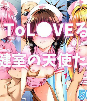 【FANZA同人raw】ToL●VEる 保健室の天使たち｜d_782842