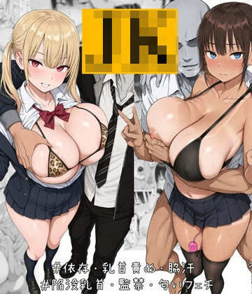 【FANZA同人raw】ナマイキJK飼ってます。｜d_782954