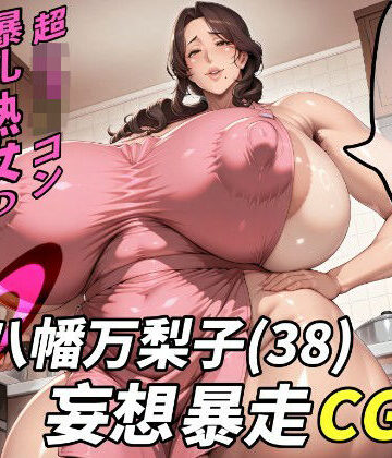 【FANZA同人raw】八幡万梨子（38）妄想暴走CG集｜d_783050