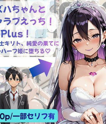 【FANZA同人raw】カズハちゃんと イチャラブえっち！ Plus！元 黒の剣士キリト、純愛の果てに ニューハーフ姫に堕ちる（はーと）｜d_783067