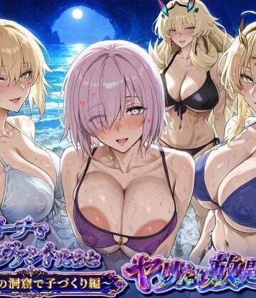 【FANZA同人raw】夜のビーチでサーヴァントとヤリたい放題！3 〜秘密の洞窟で子づくり編〜｜d_783096