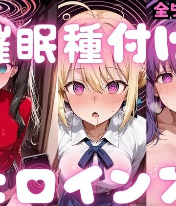 【FANZA同人raw】催〇種付けヒロインズ Fa〇e編｜d_783352