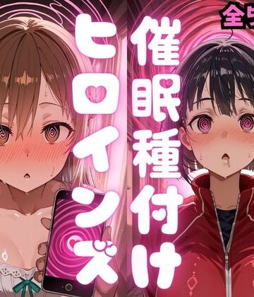 【FANZA同人raw】催〇種付けヒロインズア〇ナ＆直〇編｜d_783354