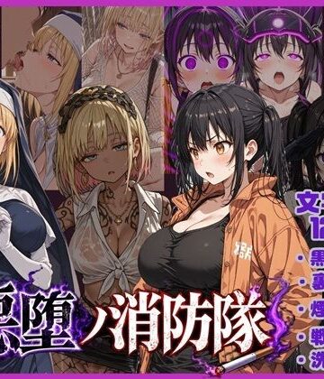 【FANZA同人raw】悪堕の消防隊｜d_783744