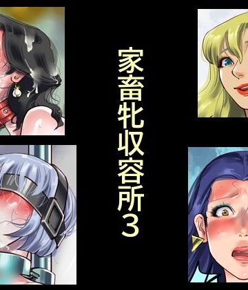 【FANZA同人raw】家畜牝収容所3｜d_784041