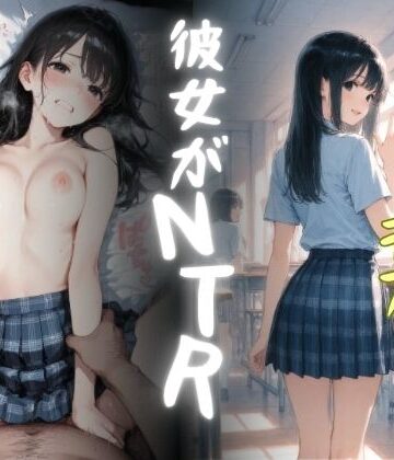 【FANZA同人raw】彼女がNTR〜幼なじみがバ先のデブ店長とヤリまくってた〜｜d_784047