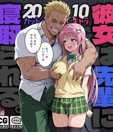 【FANZA同人raw】彼女は先輩に寝取られる。｜d_784114