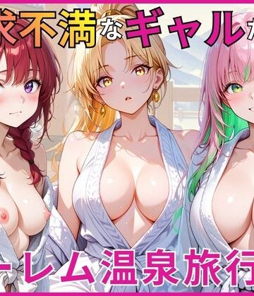 【FANZA同人raw】欲求不満なギャルたちとハーレム温泉旅行｜d_784148